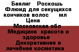 “Баялиг“ (Роскошь) Флюид для секущихся кончиков волос, 50 мл.	    › Цена ­ 400 - Московская обл. Медицина, красота и здоровье » Декоративная и лечебная косметика   